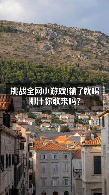 抖音椰青COCONUT视频封面：挑战全网小游戏！输了就喝椰汁你敢来吗？